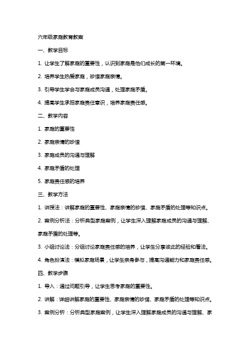 六年级家庭教育教案