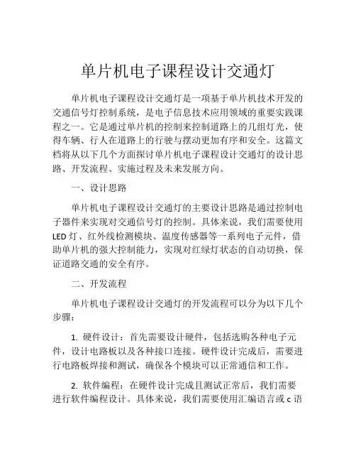 单片机电子课程设计交通灯