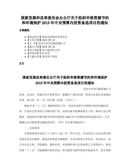国家发展和改革委员会办公厅关于组织申报资源节约和环境保护2015年中央预算内投资备选项目的通知