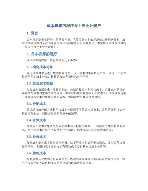 成本核算的程序与主要会计账户