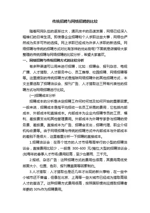 传统招聘与网络招聘的比较