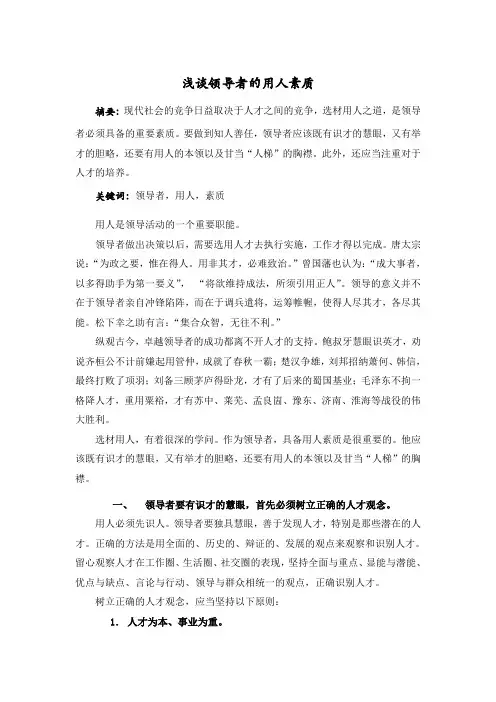 领导者的用人素质