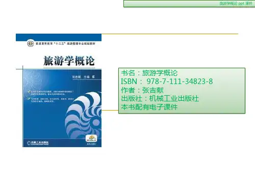 旅游学概论