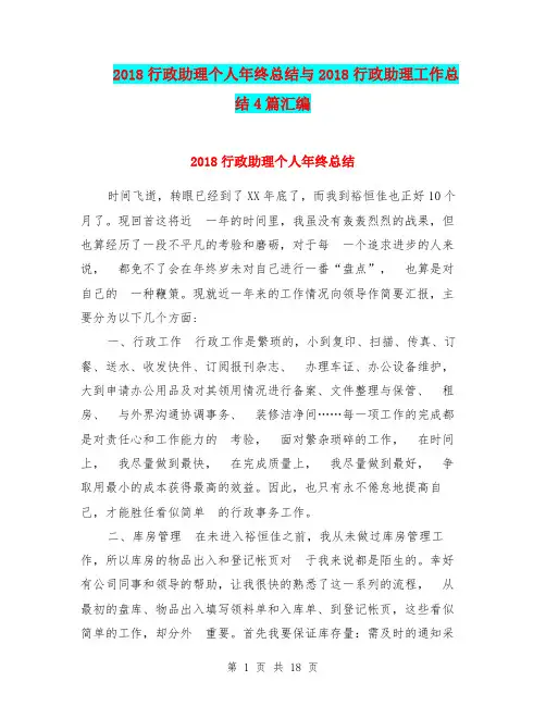 2018行政助理个人年终总结与2018行政助理工作总结4篇汇编