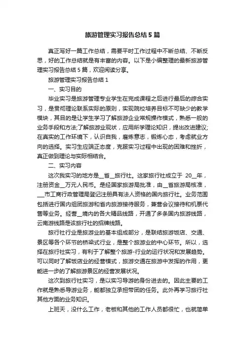 旅游管理实习报告总结5篇