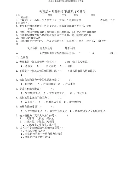 小学科学毕业综合试卷习题集包括答案