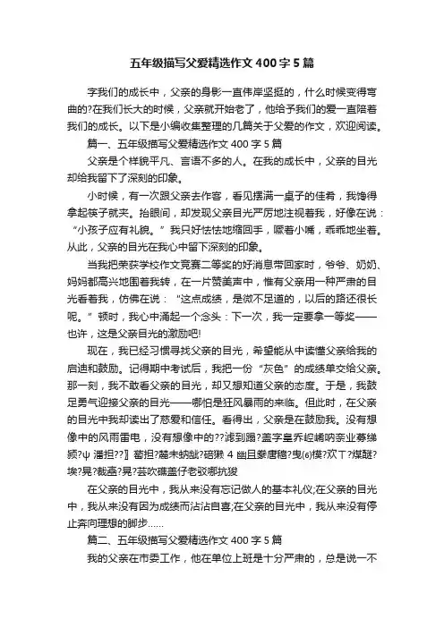 五年级描写父爱精选作文400字5篇