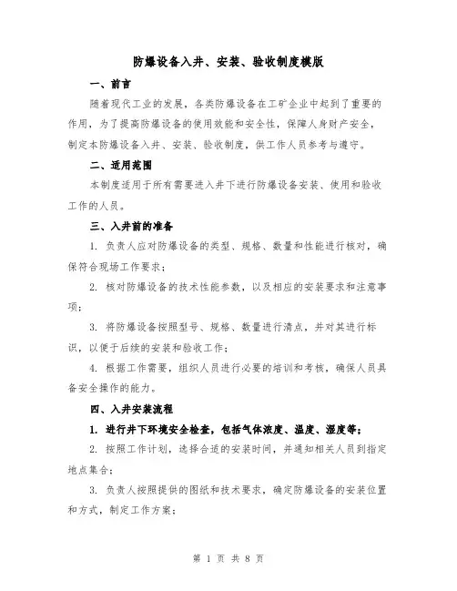 防爆设备入井、安装、验收制度模版（三篇）
