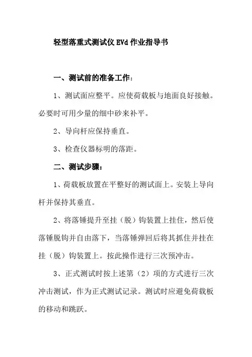 轻型落重式测试仪EVd作业指导书
