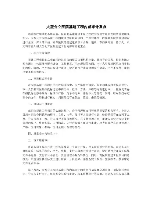 大型公立医院基建工程内部审计重点