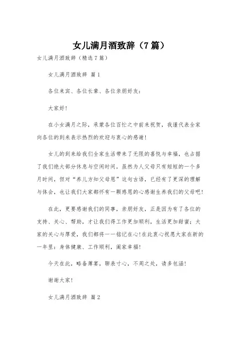 女儿满月酒致辞(7篇)