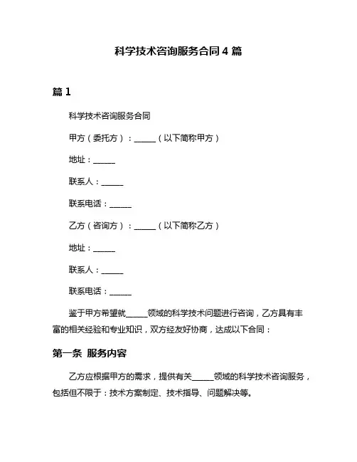 科学技术咨询服务合同4篇