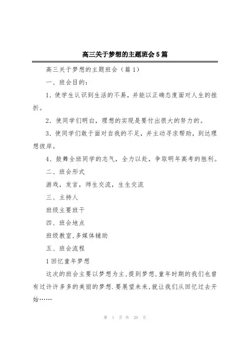 高三关于梦想的主题班会5篇