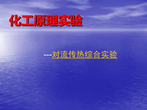 对流传热综合实验