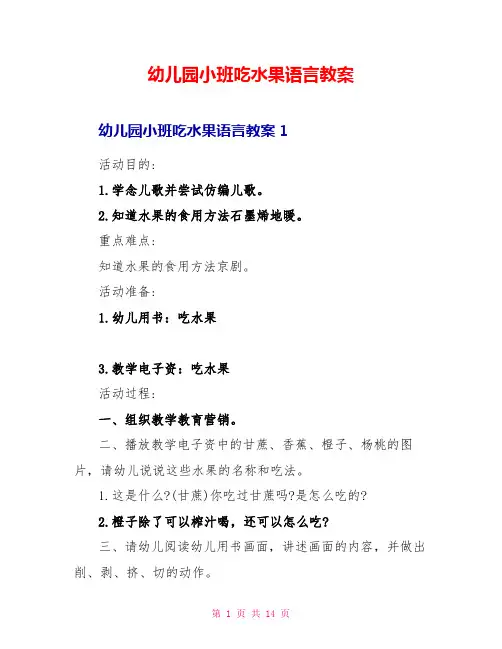 幼儿园小班吃水果语言教案