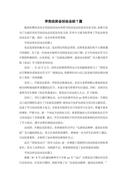 学宪法班会活动总结7篇