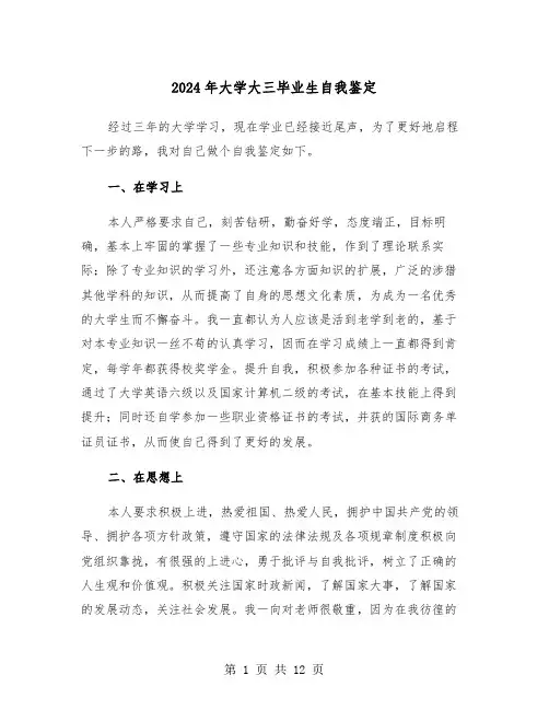 2024年大学大三毕业生自我鉴定(6篇)