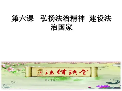 第六课 弘扬法治精神 建设法治国家