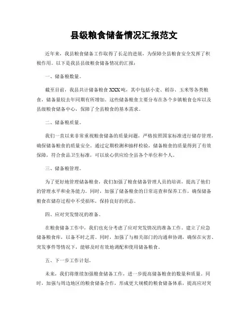 县级粮食储备情况汇报范文
