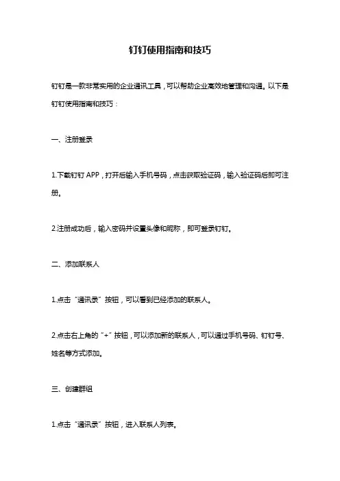 钉钉使用指南和技巧
