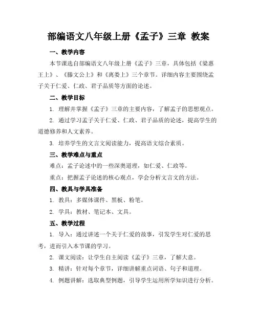 部编语文八年级上册《孟子》三章教案(1)2