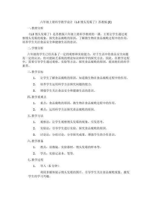 六年级上册科学教学设计《1.3 馒头发霉了》苏教版 (3)