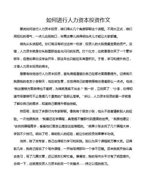 如何进行人力资本投资作文