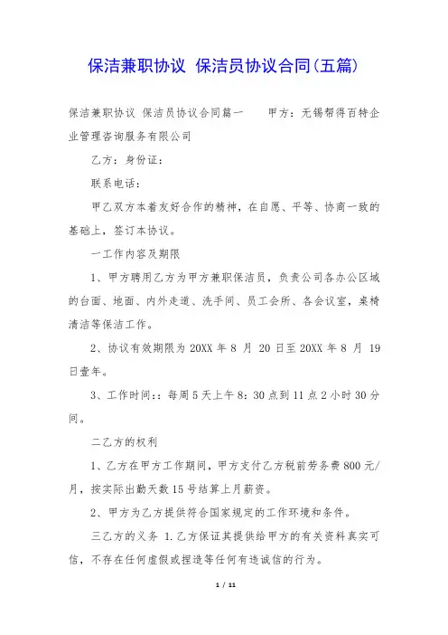 保洁兼职协议 保洁员协议合同(五篇)