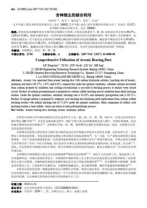 含砷烟尘的综合利用