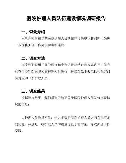 医院护理人员队伍建设情况调研报告