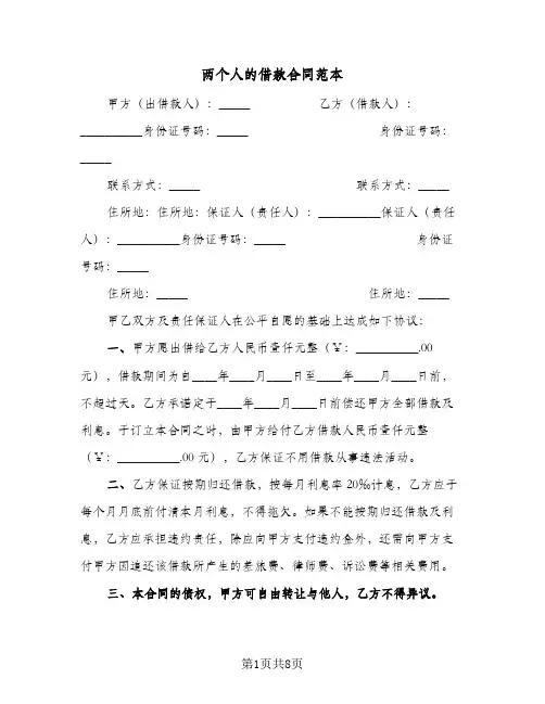 两个人的借款合同范本(4篇)