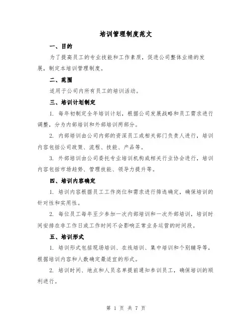 培训管理制度范文(3篇)