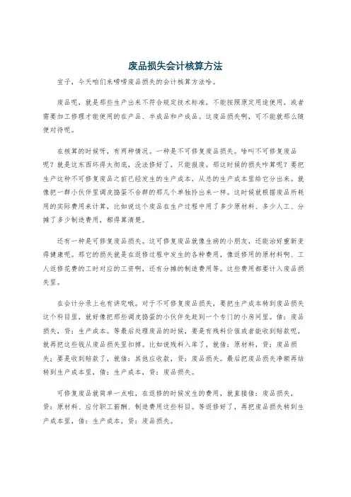 废品损失会计核算方法