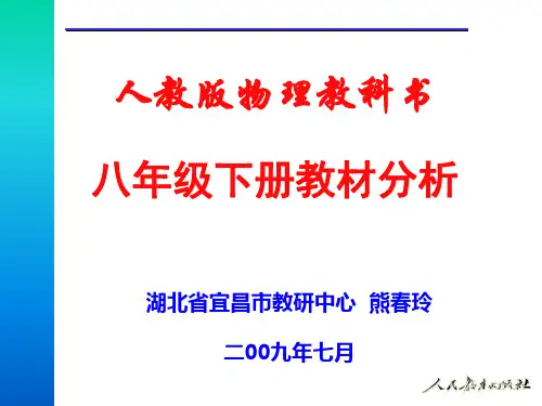 八年级物理下册教材分析