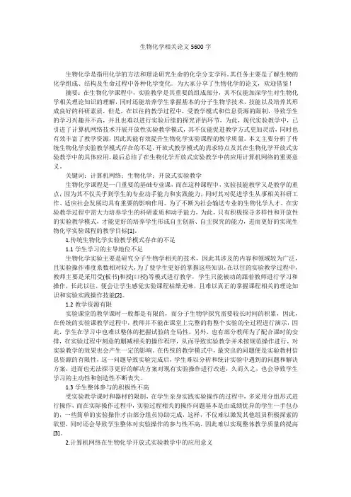 生物化学相关论文5600字