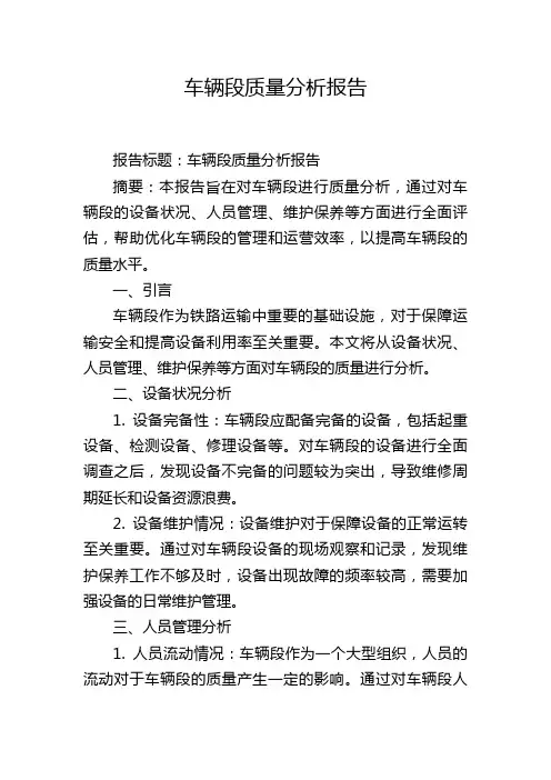 车辆段质量分析报告