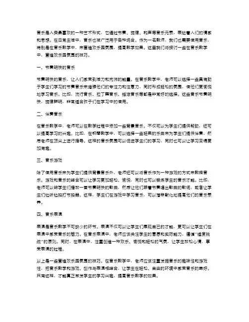 教师音乐教案：营造欢乐园氛围的技巧