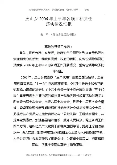 2006年上半年各项目标责任书落实情况汇报