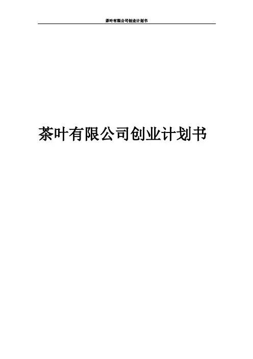 茶叶有限公司创业计划书
