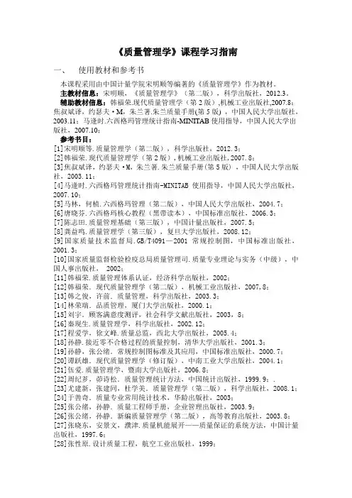 《质量管理学》课程学习指南