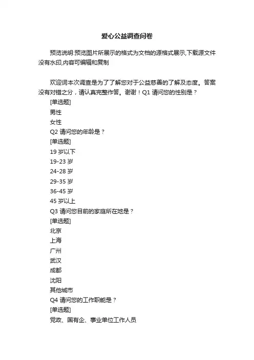 爱心公益调查问卷
