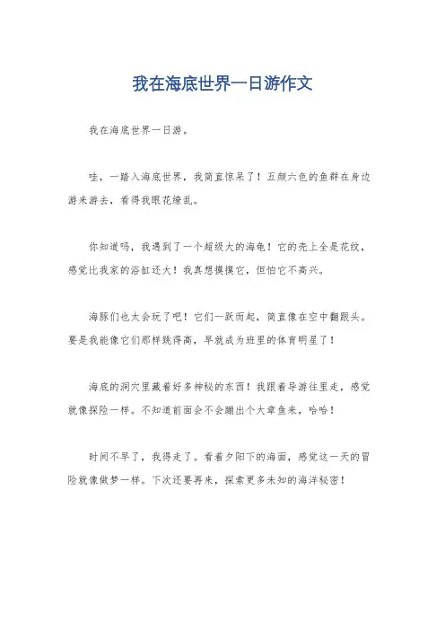 我在海底世界一日游作文