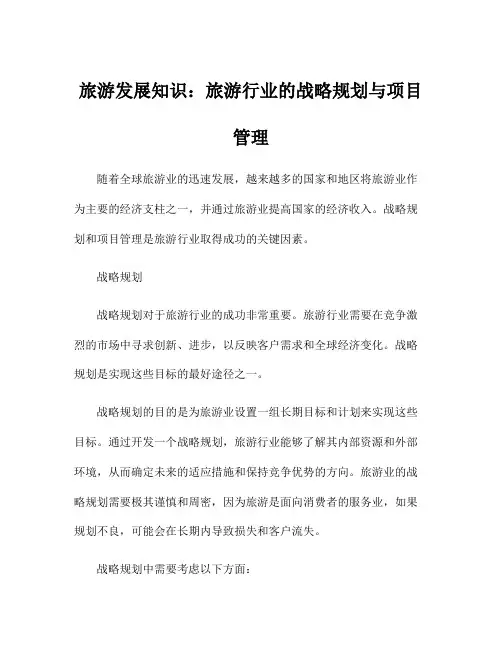 旅游发展知识：旅游行业的战略规划与项目管理