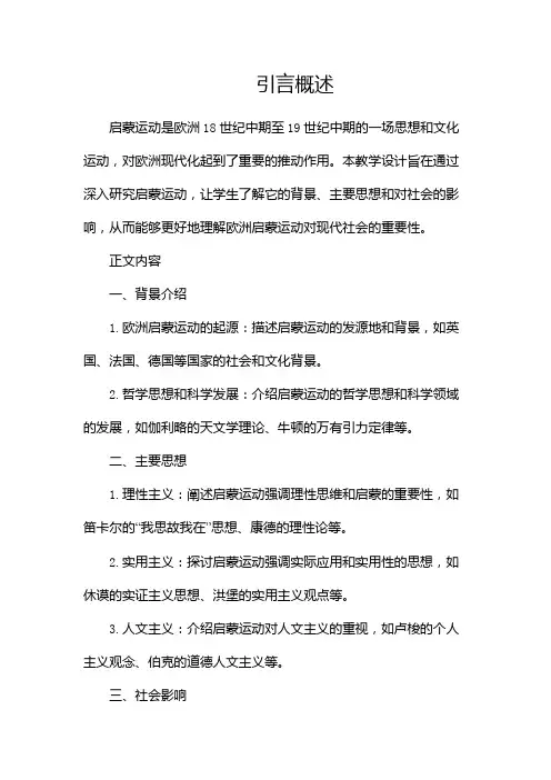 《启蒙运动》教学设计