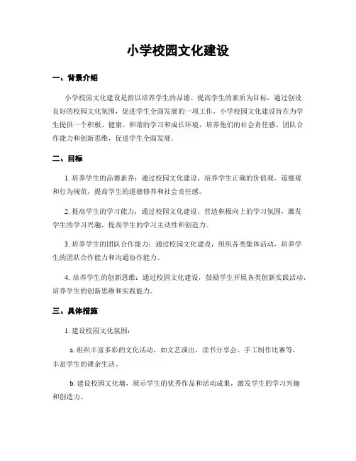 小学校园文化建设
