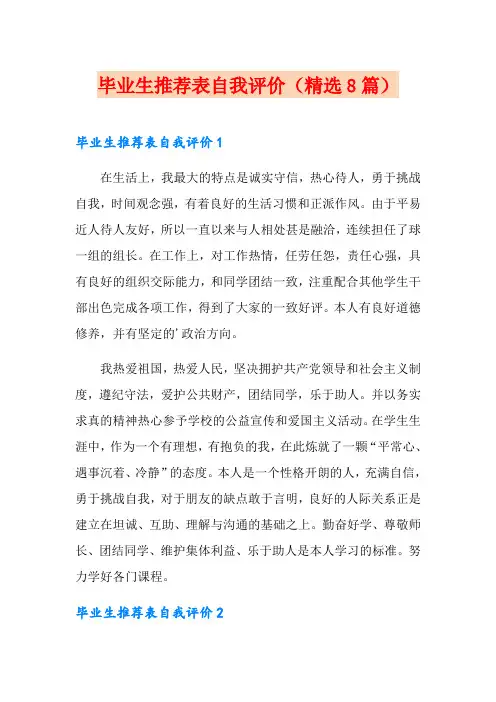 毕业生推荐表自我评价(精选8篇)