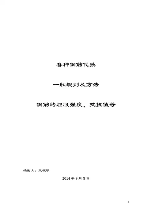 钢筋代换一般规则及方法