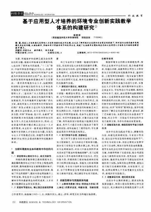 基于应用型人才培养的环境专业创新实践教学体系的构建研究