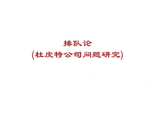 第十章 排队论(3)