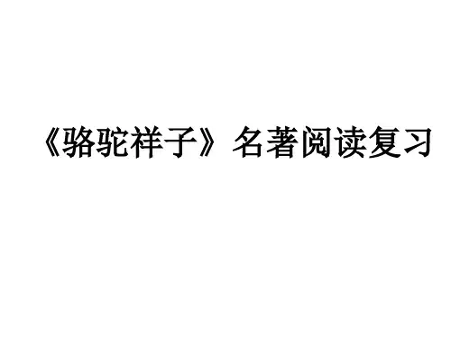 《骆驼祥子》名著阅读复习
